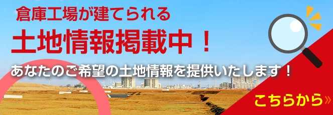 倉庫工場が建てられる土地情報掲載中