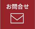 メールでのお問い合わせはこちら