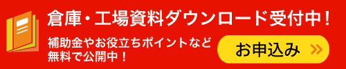 商品カタログダウンロード受付中！受付はこちら