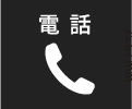 お電話でのお問い合わせはこちら