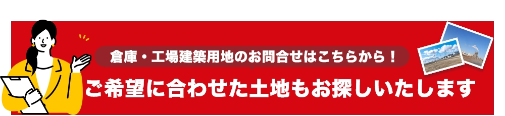 ご希望に合わせた土地もお探しいたします