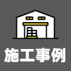 施工事例