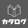 カタログ