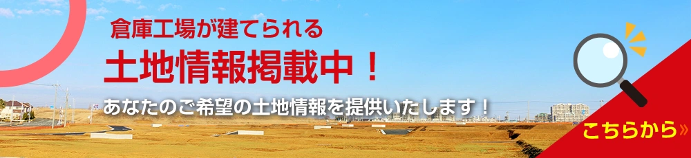 倉庫工場が建てられる土地情報掲載中